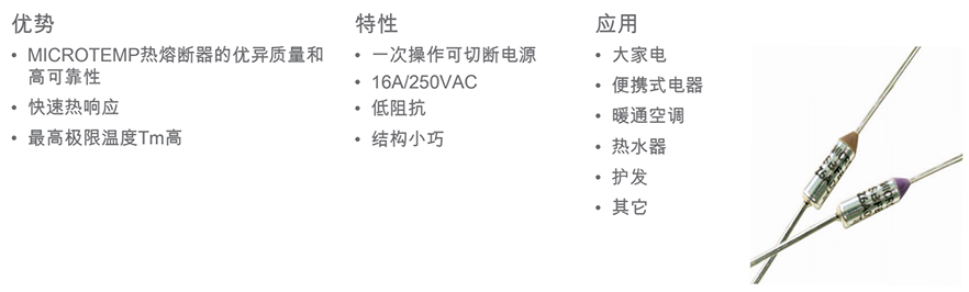 Z6-MICROTEMP---原装热熔断器.jpg